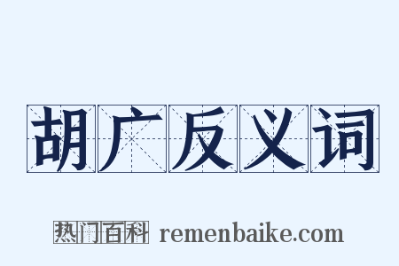 胡广反义词是什么意思的图片